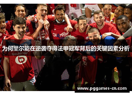 为何里尔能在逆袭夺得法甲冠军背后的关键因素分析