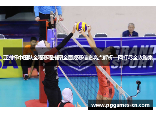 亚洲杯中国队全程赛程指南全面观赛信息亮点解析一网打尽全攻略集