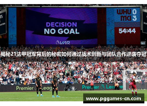 揭秘21法甲冠军背后的秘密如何通过战术创新与团队合作逆袭夺冠