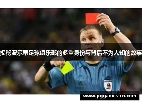 揭秘波尔蒂足球俱乐部的多重身份与背后不为人知的故事