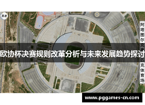 欧协杯决赛规则改革分析与未来发展趋势探讨